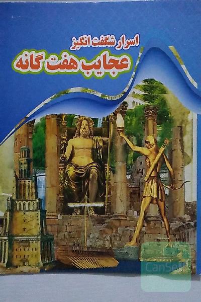 اسرار شگفت‌انگیز: عجایب هفت‌گانه