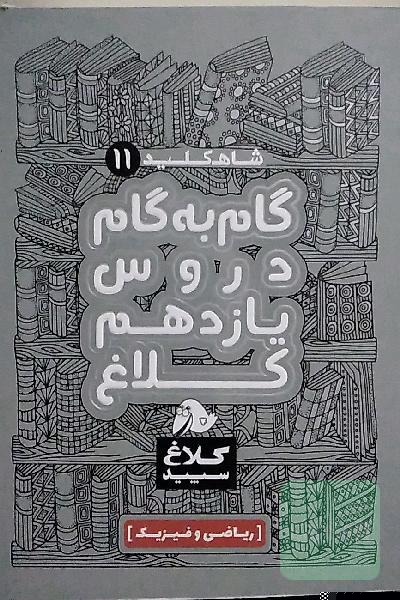 شاه‌کلید 11 (گام به گام دروس یازدهم - ریاضی و فیزیک)