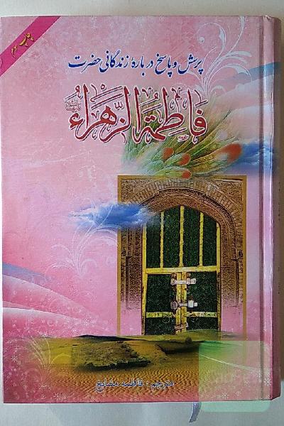 پرسش و پاسخ درباره زندگانی حضرت فاطمه زهرا (س)