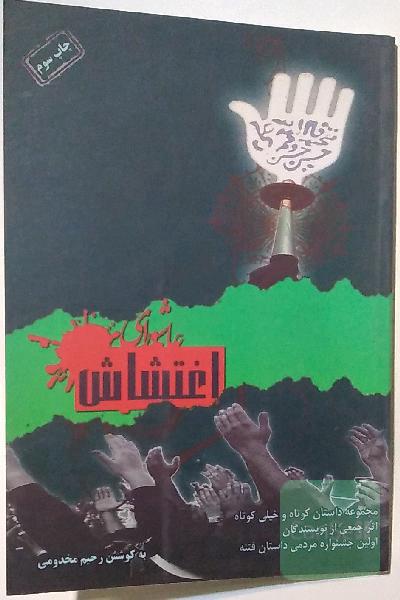 عاشورای اغتشاش: مجموعه داستانک و داستان کوتاه فتنه