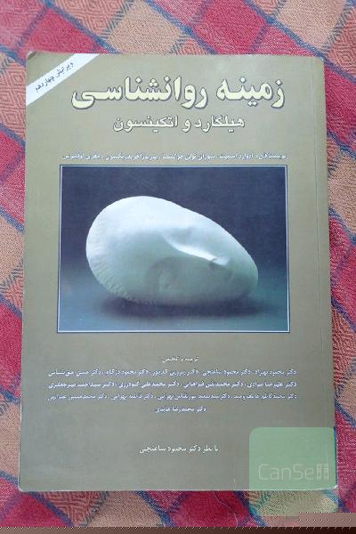 زمینه روانشناسی هیلگارد و اتکینسون