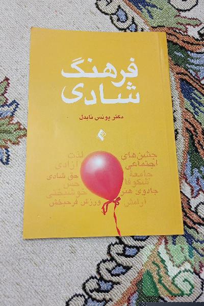فرهنگ شادی