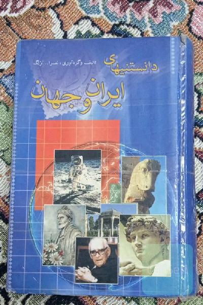 دانستنی های ایران و جهان 