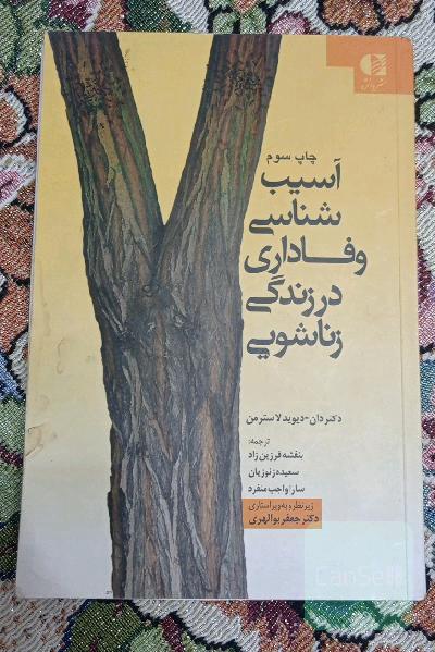 اسیب شناسی وفاداری در زندگی زناشویی 