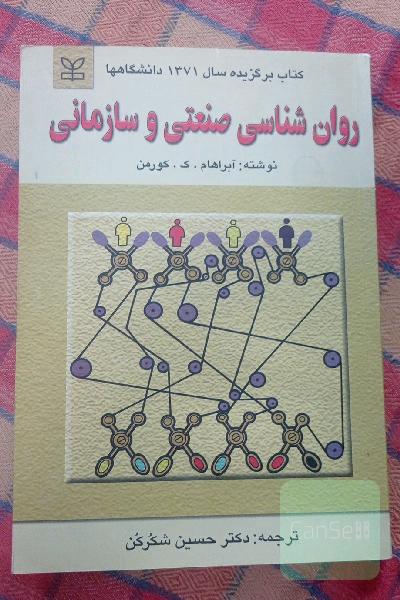 روان‌شناسی صنعتی و سازمانی