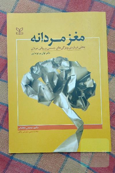 مغز مردانه: بحثی درباره ویژگی‌های جسمی و روانی مردان