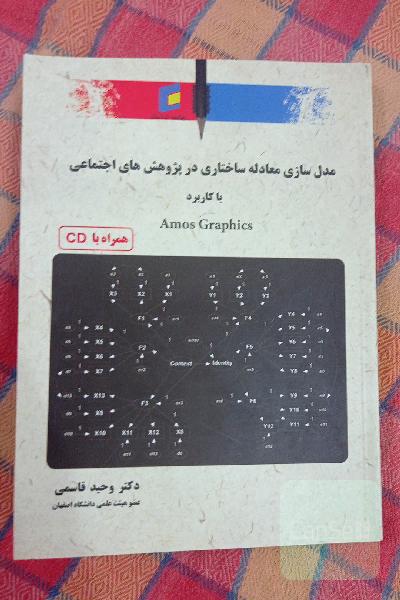 مدل سازی معادله ساختاری در پژوهش‌های اجتماعی با کاربرد Amos Graphics