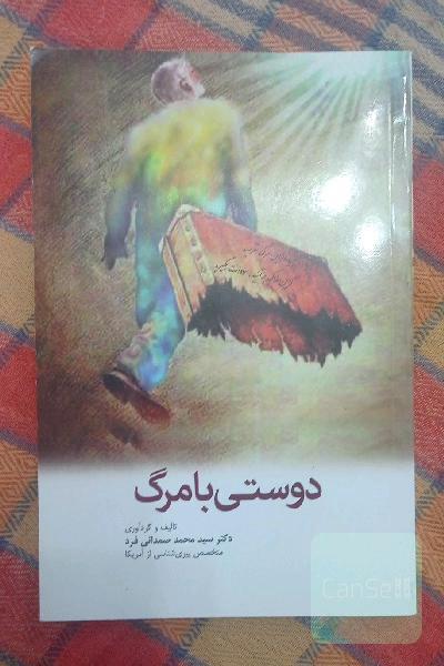 دوستی با مرگ