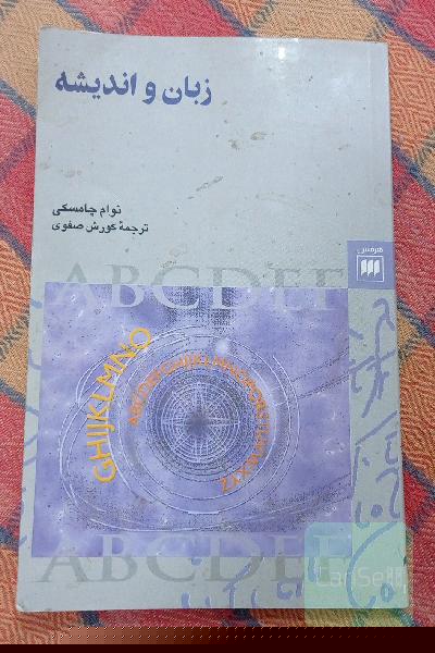 زبان و اندیشه