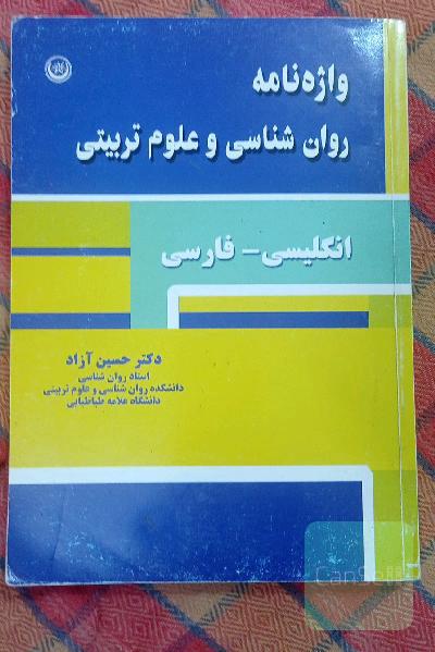 واژه‌نامه روان‌شناسی و علوم تربیتی (انگلیسی - فارسی)