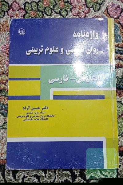 واژه‌نامه روان‌شناسی و علوم تربیتی