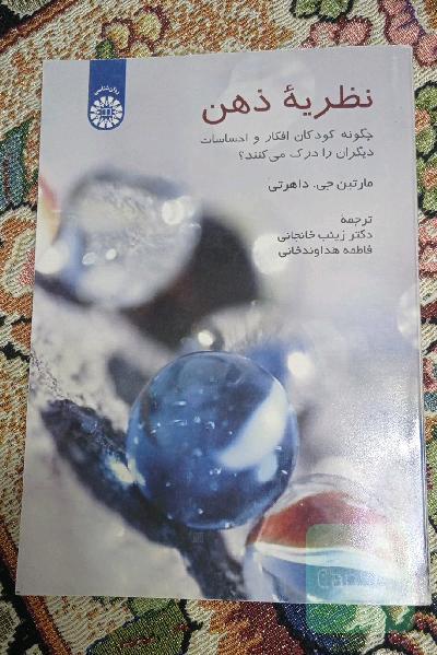 نظریه ذهن ( چگونه کودکان افکار و احساسات دیگران را درک میکنند؟)