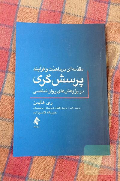 مقدمه‌ای بر ماهیت و فرآیند پرسش‌گری در پژوهش‌های روان‌شناسی