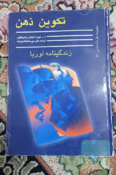 تکوین ذهن ( زندگی نامه لوریا)