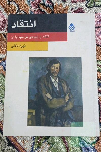 انتقاد و نحوه مواجهه با ان 