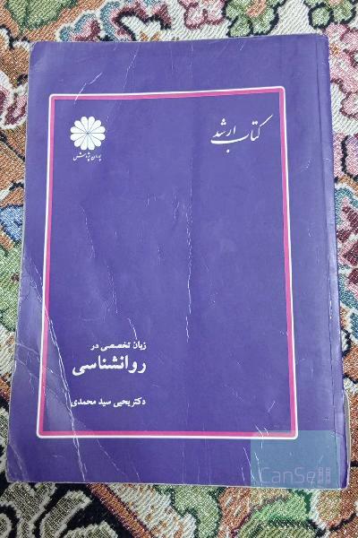 زبان تخصصی در روانشناسی 