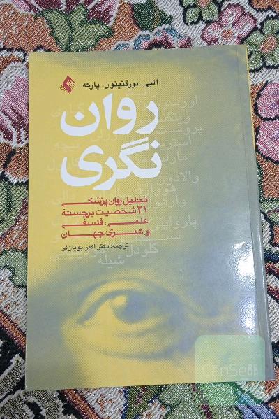 روان نگری (تحلیل روان پزشکی بیست و یک شخصیت برجسته علمی فلسفی و هنری جهان