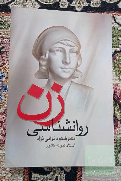 روانشناسی زن