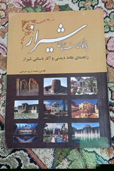 یادگار گذشتگان شیراز ( راهنمای نقاط دیدنی و اثار باستانی شیراز ) 
