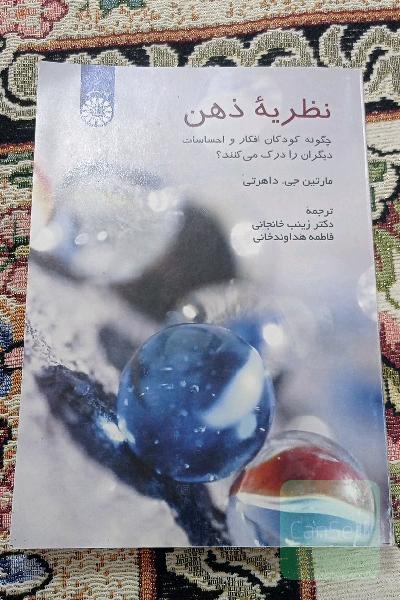 نظریه ذهن: چگونه کودکان افکار و احساسات دیگران را درک می‌کنند؟