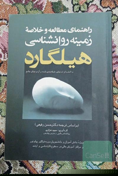 راهنمای مطالعه و خلاصه زمینه روانشناسی هیلگارد 