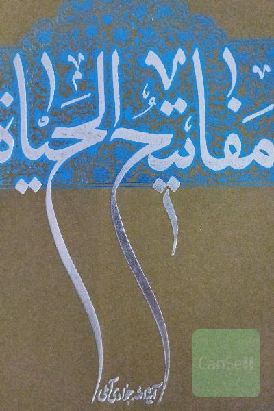 مفاتیح الحیات 