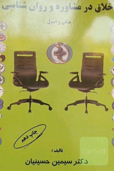 اخلاق در مشاوره و روانشناسی
