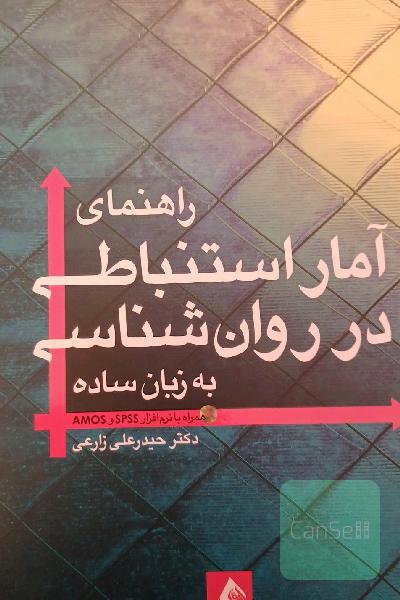 راهنمای آمار استنباطی در روان‌شناسی (به زبان ساده) همراه با SPSS و AMOS‬‬