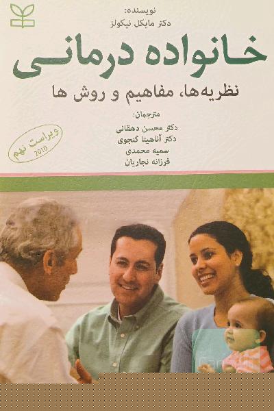خانواده‌درمانی: نظریه‌ها، مفاهیم و روش‌ها