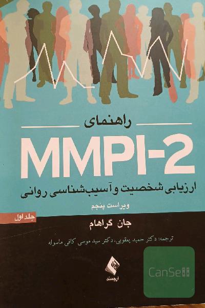 راهنمای MMPI-2 ارزیابی شخصیت و آسیب‌شناسی روانی، به پیوست: پرسش‌نامه استاندارد شده در ایران و تمام کلیدها