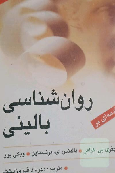مقدمه‌ای بر روان‌شناسی بالینی