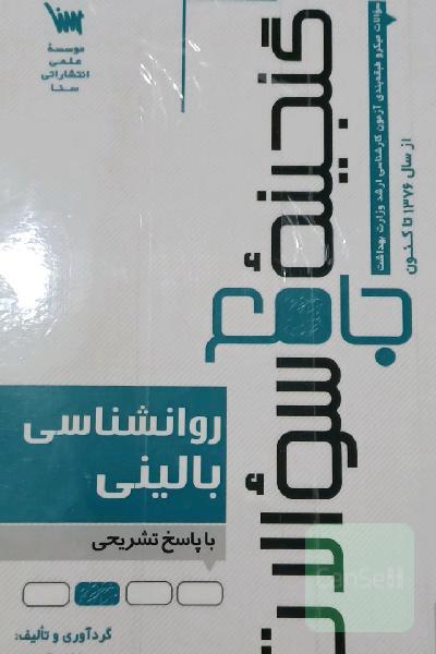 گنجینه جامع سوالات روانشناسی بالینی با پاسخ تشریحی