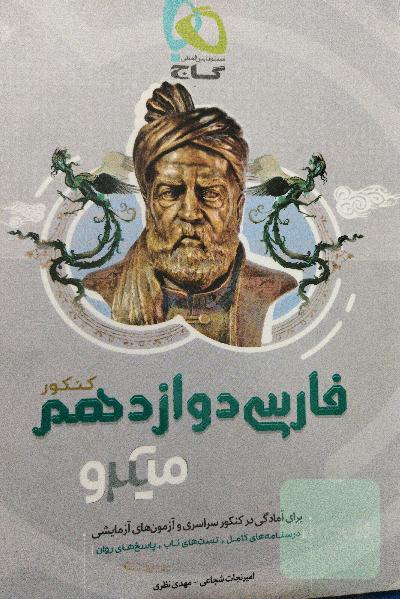 فارسی دوازدهم (کنکور)