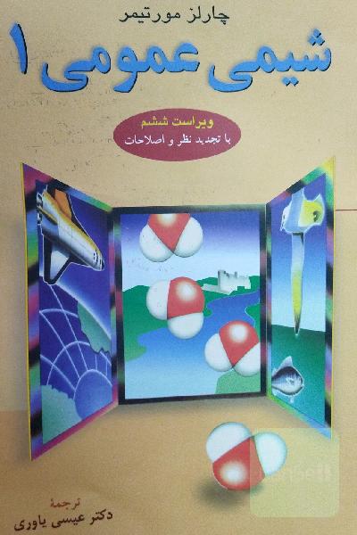 شیمی عمومی 1