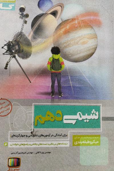 شیمی دهم میکرو گاج نظام جدید