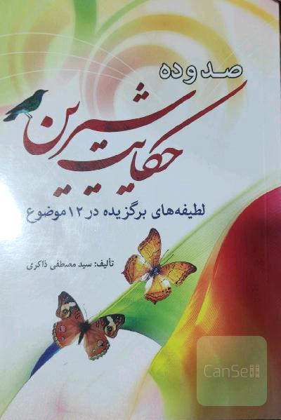 صد و ده حکایت شیرین