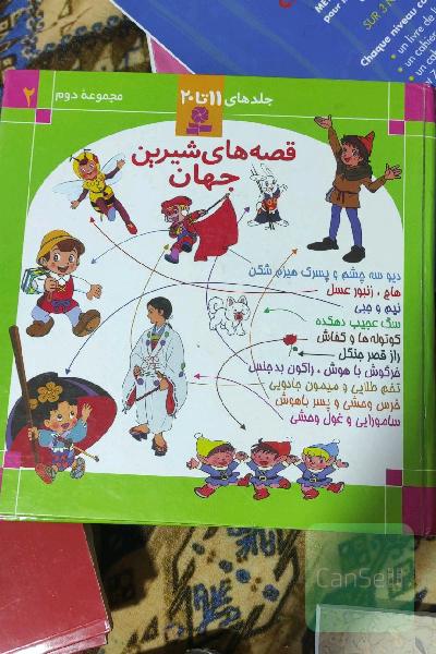 قصه‌های شیرین جهان (جلدهای 11 تا 20)