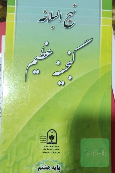 نهج البلاغه گنجینه عظیم (پایه هشتم)