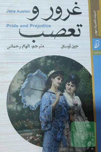 غرور و تعصب