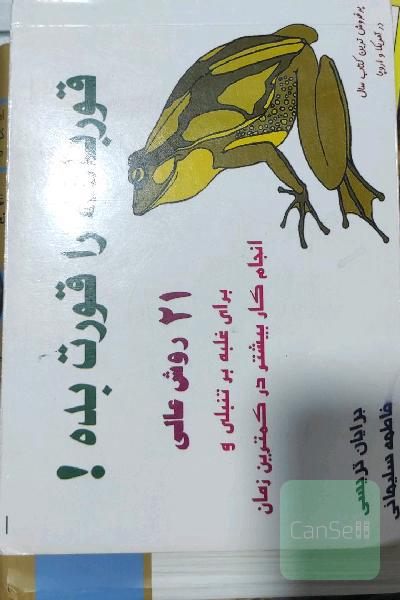 قورباغه را قورت بده