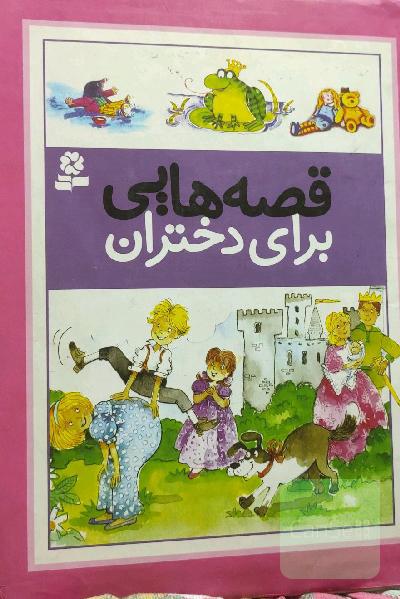 قصه‌هایی برای دختران