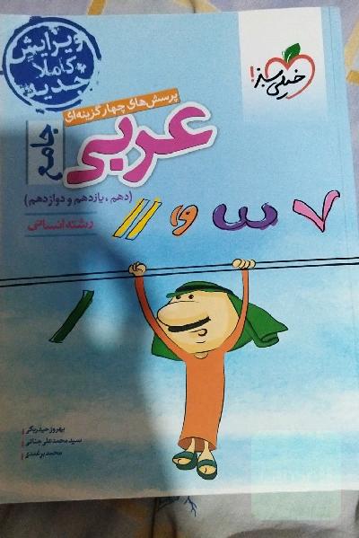 پرسش‌های چهارگزینه‌ای عربی جامع - رشته انسانی: دهم - یازدهم - دوازدهم
