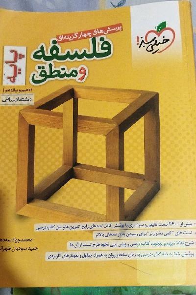 پرسش‌های چهارگزینه‌ای فلسفه و منطق پایه