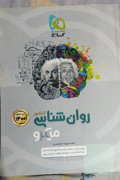 روان‌شناسی کنکور