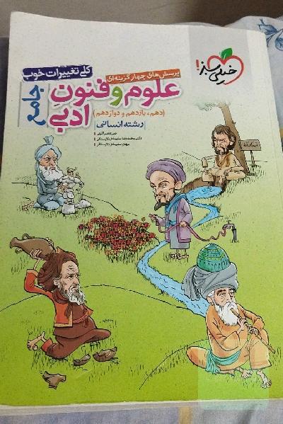 پرسش‌های چهارگزینه‌ای علوم و فنون ادبی جامع (دهم، یازدهم، دوازدهم) - رشته انسانی