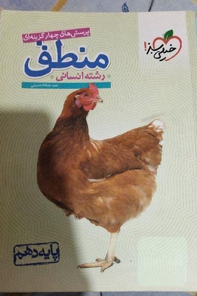 پرسش‌های چهارگزینه‌ای منطق - پایه دهم