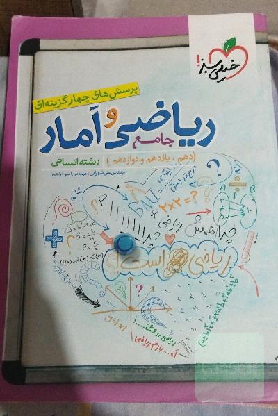 پرسش‌های چهارگزینه‌ای ریاضی و آمار جامع: دهم،‌ یازدهم، دوازدهم رشته انسانی