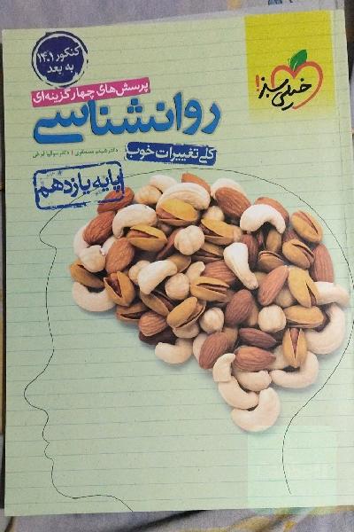 پرسش‌های چهارگزینه‌ای روان‌شناسی پایه یازدهم