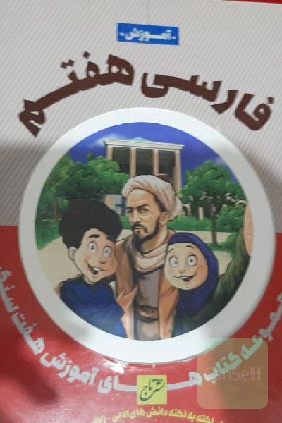 آموزش فارسی هفتم