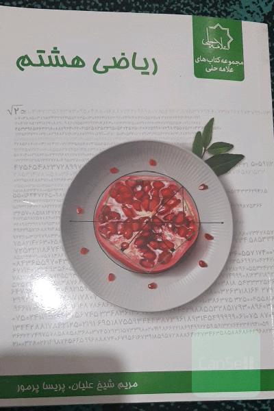ریاضی هشتم